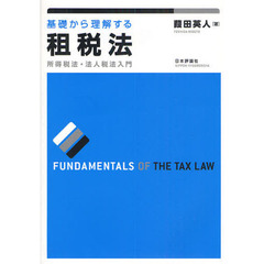基礎から理解する租税法　所得税法・法人税法入門