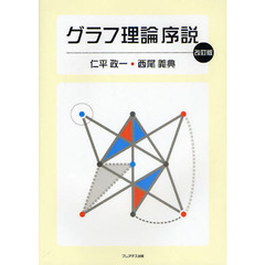 グラフ理論序説　改訂版