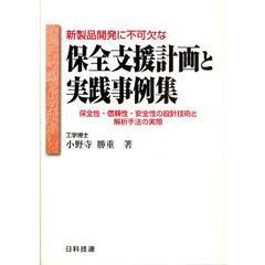 新製品開発に不可欠な保全支援計画と実践事例集　保全性・信頼性・安全性の設計技術と解析手法の実際