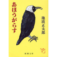 あほうがらす　改版