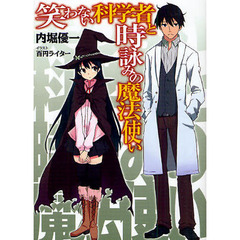 笑わない科学者と時詠みの魔法使い