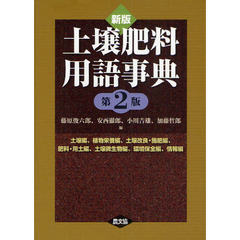 土壌肥料用語事典　土壌編、植物栄養編、土壌改良・施肥編、肥料・用土編、土壌微生物編、環境保全編、情報編　新版　第２版