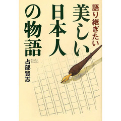 語り継ぎたい美しい日本人の物語