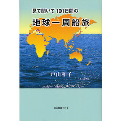 見て聞いて１０１日間の地球一周船旅