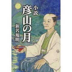 小説　彦山の月