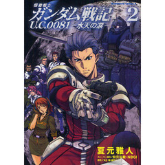 機動戦士ガンダム戦記Ｕ．Ｃ．００８１－水天の涙－　２