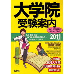 大学院受験案内　２０１１年度用