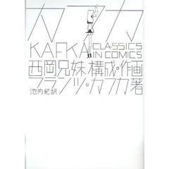 カフカＣｌａｓｓｉｃｓ　ｉｎ　Ｃｏｍｉｃｓ