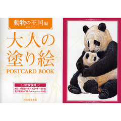 大人の塗り絵 POSTCARD BOOK 動物の王国編