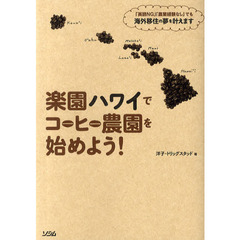 楽園ハワイでコーヒー農園を始めよう！　「英語ＮＧ」「農業経験なし」でも海外移住の夢を叶えます