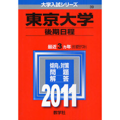 東京大学　後期日程　２０１１