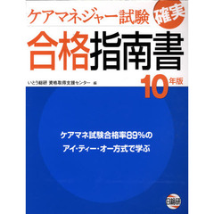 ケアマネジャー試験確実合格指南書　１０年版