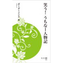 笑う！うちなー人物記