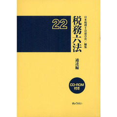 税務六法　通達編　平成２２年版