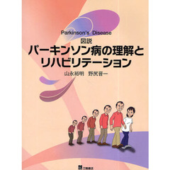 図説パーキンソン病の理解とリハビリテーション