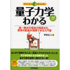 量子力学がわかる　逐一数式の意味が解説され、思考の筋道が理解できる入門書