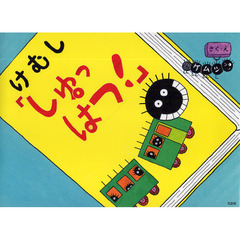 けむし「しゅっぱつ！」