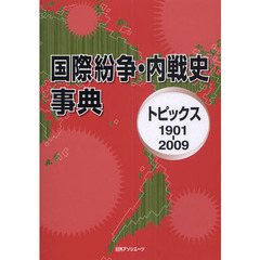 国際紛争・内戦史事典　トピックス１９０１－２００９