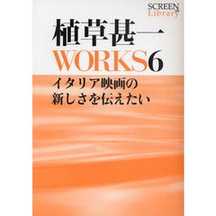 植草甚一ＷＯＲＫＳ　６　イタリア映画の新しさを伝えたい