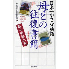 母との往復書簡　日本一小さな物語　増補改訂版