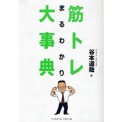 筋トレまるわかり大事典