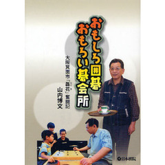 おもしろ囲碁おもろい碁会所　大阪箕面市「磊花」奮闘記
