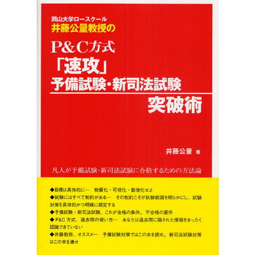 岡山大学ロースクール井藤公量教授のＰ＆Ｃ方式「速攻」予備試験・新司法試験突破術 凡人が予備試験・新司法試験に合格するための方法論  通販｜セブンネットショッピング