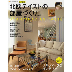 北欧テイストの部屋づくり　ｎｏ．１　改訂新版