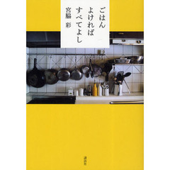 ごはんよければすべてよし