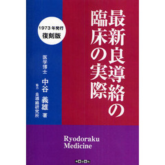 最新良導絡の臨床の実際　復刻版