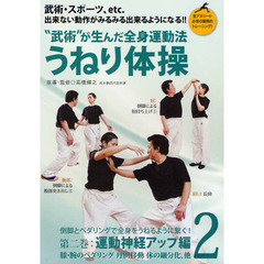 ＤＶＤ　うねり体操　　　２　運動神経アッ