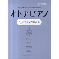 ピアノソロ オトナピアノ ～スタジオジブリ作品集～ 「風の谷のナウシカ」「借りぐらしのアリエッティ」