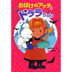 おばけのアッチとドララちゃん