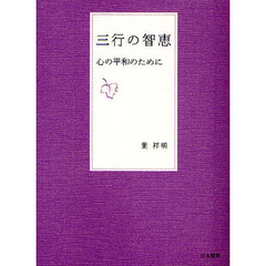 三行の智恵　心の平和のために