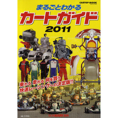まるごとわかるカートガイド　レーシングカート百科　２０１１