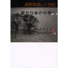 東北日本の古層へ　遠野物語と２１世紀
