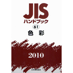 ＪＩＳハンドブック　色彩　２０１０
