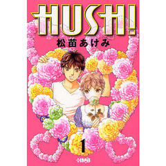 ＨＵＳＨ！　１