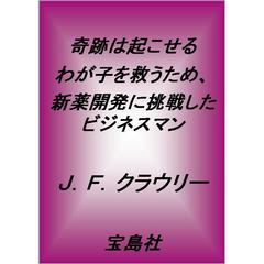 奇跡は起こせる　わが子を救うため、新薬開発に挑戦したビジネスマン