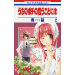 うちのポチの言うことには　２