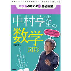 中村亨先生の数学　図形