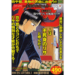 哲也　玄人立志編　坊や哲ＶＳ．不死身のリ