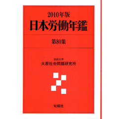 日本労働年鑑　第８０集（２０１０年版）