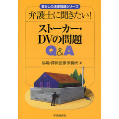 弁護士に聞きたい！ストーカー・ＤＶの問題Ｑ＆Ａ