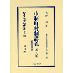 日本立法資料全集　別巻７１２　市制町村制講義