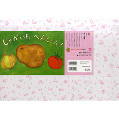 紙芝居　じゃがいもへんしーん！