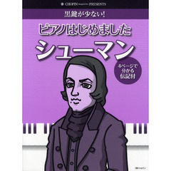 ピアノはじめました　シューマン　黒鍵が少ない！