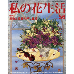 私の花生活　押し花の本　Ｎｏ．５６　特集：果物と花器の押し花絵