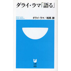 ダライ・ラマ「語る」