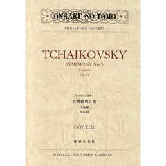 チャイコフスキー交響曲第５番ホ短調作品６４